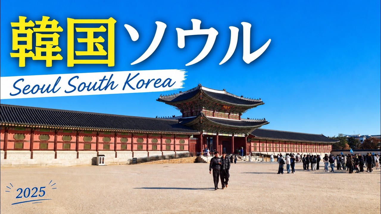 韓国ソウル2025 Seoul South Korea.