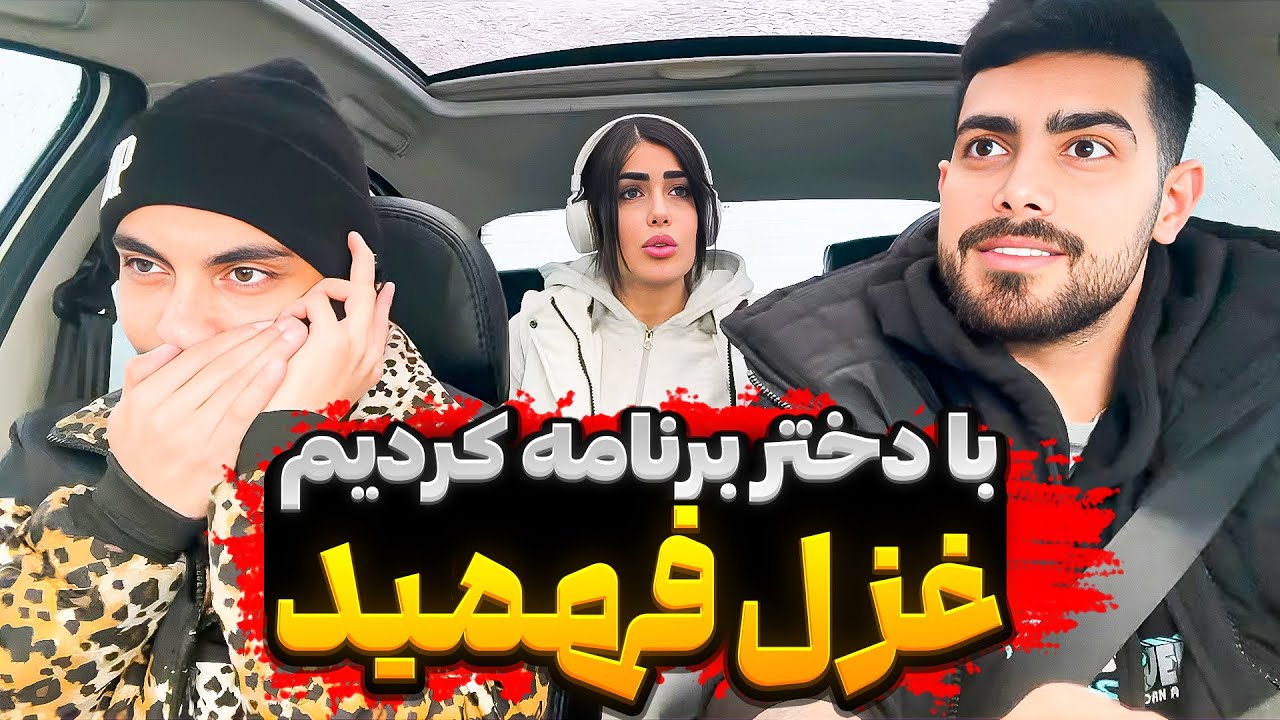 دختر بازی مهیار و پویان لو رفت 😮