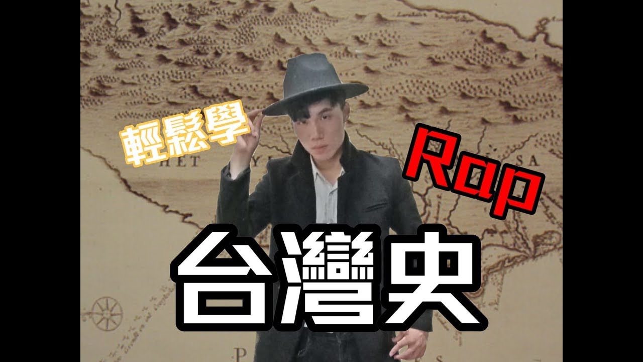 帕萊POPLIGHT-會考要來了~這首台灣史RAP 一次搞定!!