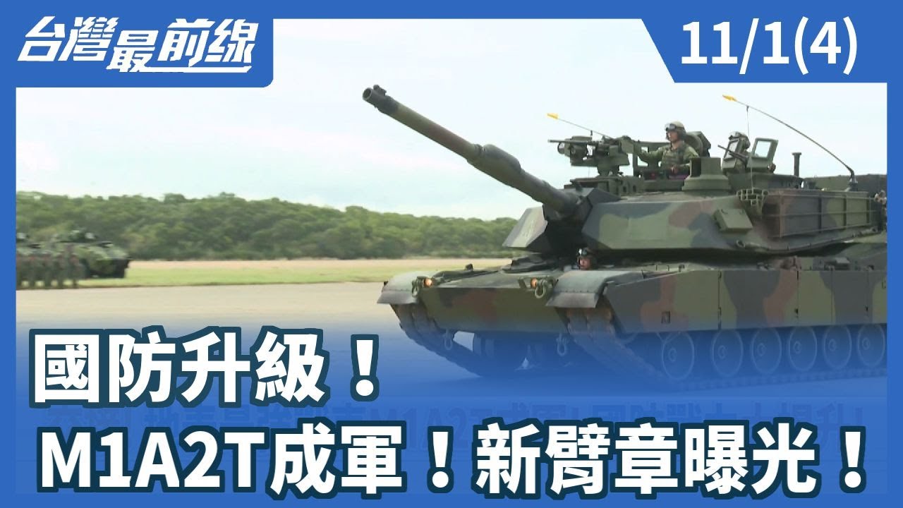 國防升級！ M1A2T成軍！新臂章曝光！【台灣最前線】2025.11.01(4)