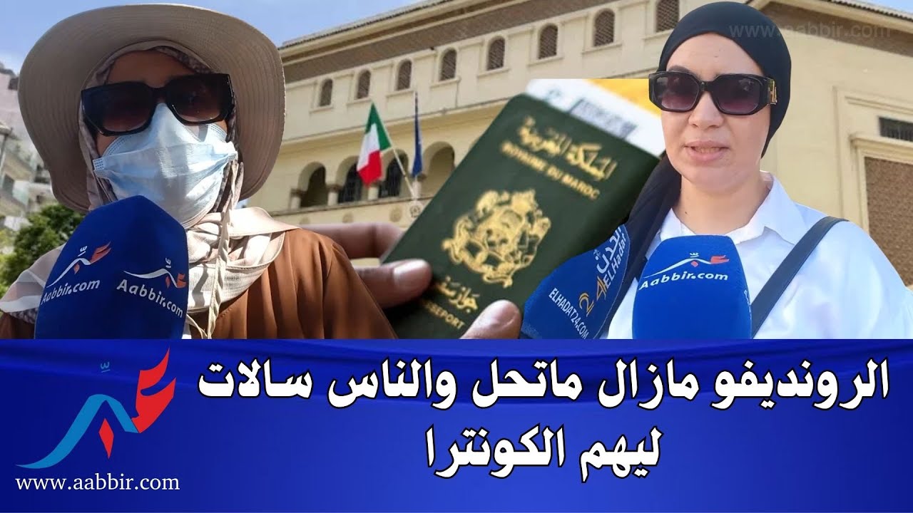 من امام قنصلية الطاليان الناس سالات ليهم الكونترا وكاين لي مشات ليه خدمتو بسبب موعد فيزا شينغن
