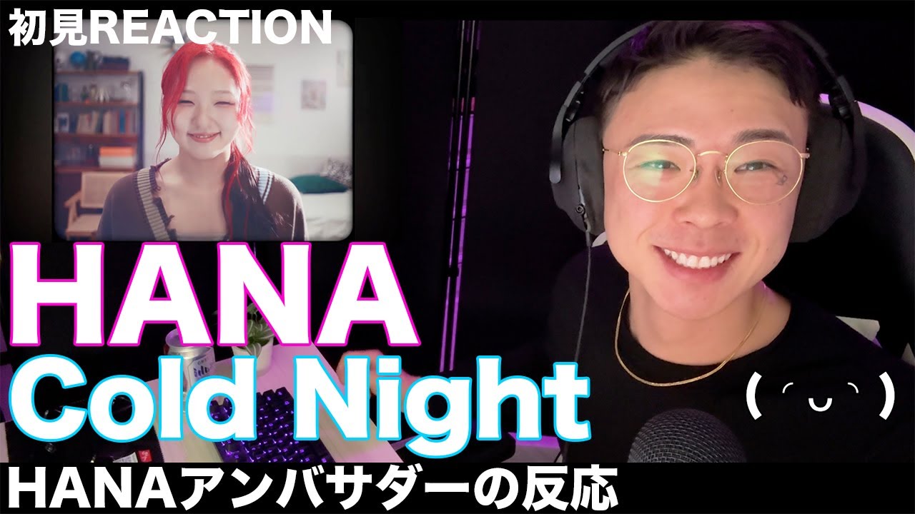 【初見リアクション】2026年一発目の新曲が出た！HANA / Cold Night -Music Video-【非公式アンバサダーの反応】