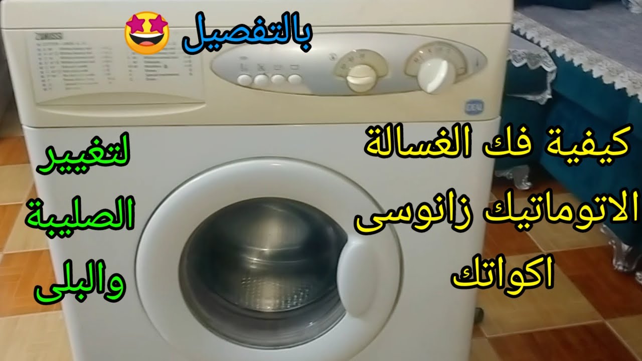 كيفيه فك الغساله زانوسي اكواتك لتغيير بلي الحله والصليبه