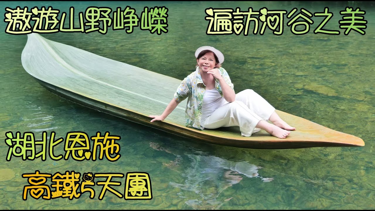 內地遊(10)湖北武漢恩施5天高鐵團, 一齊探索靈魂與秘景, 浪漫與魅力, 帶你穿越歷史與自然的交匯; 打包好心情, 帶著好奇, 出發.......