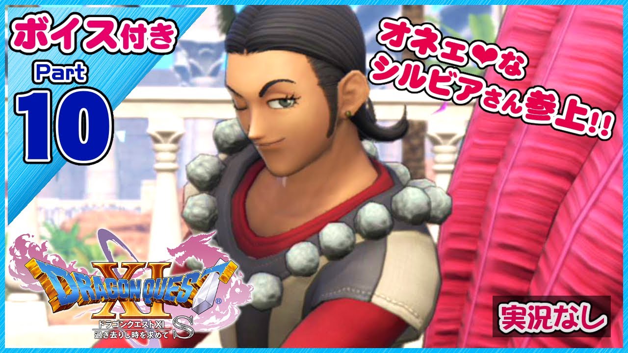 【完結ストーリー】ドラクエ界にオネェ出現!?シルビアさん登場（実況なし）【ドラゴンクエストXI過ぎ去りし時を求めてS】スイッチ版ドラクエ11S声優ボイス付きイベントムービーPart10