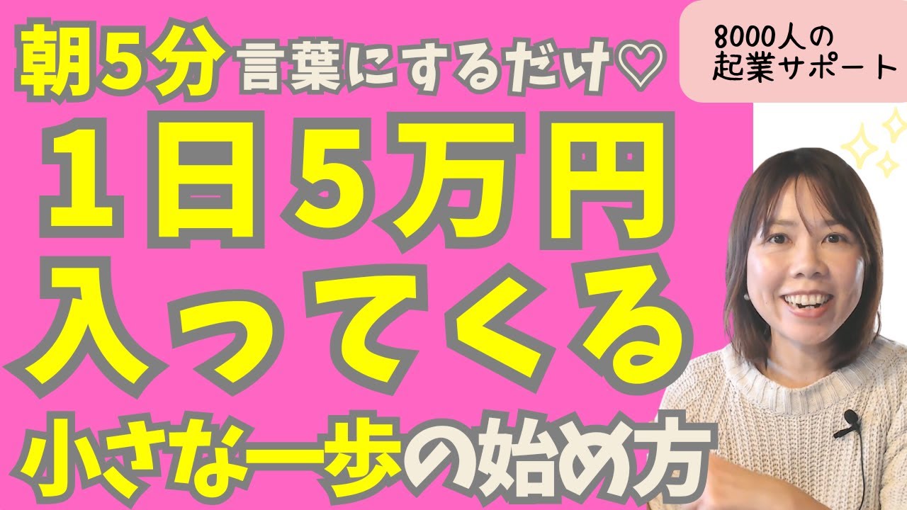 【実話】朝5分の“言葉の魔法”が「毎日5万円」に変わった実践法を徹底解説！【起業・副業・お金を稼ぐ方法】