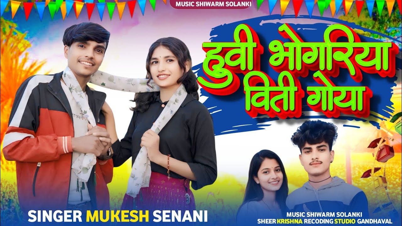 New Adiwasi special Song❤️हुंवी भोंगरिया विती गोया🎙️Singer Mukesh Senani Music Siwarm Solanki 