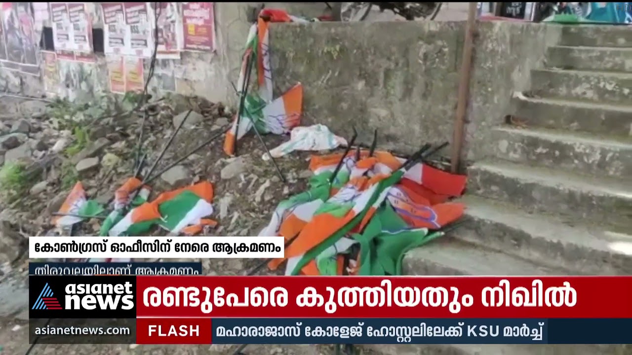 കോൺഗ്രസ് ബ്ലോക്ക് കമ്മിറ്റി ഓഫീസിനുനേരെ എസ്എഫ്ഐ ആക്രമണം | SFI