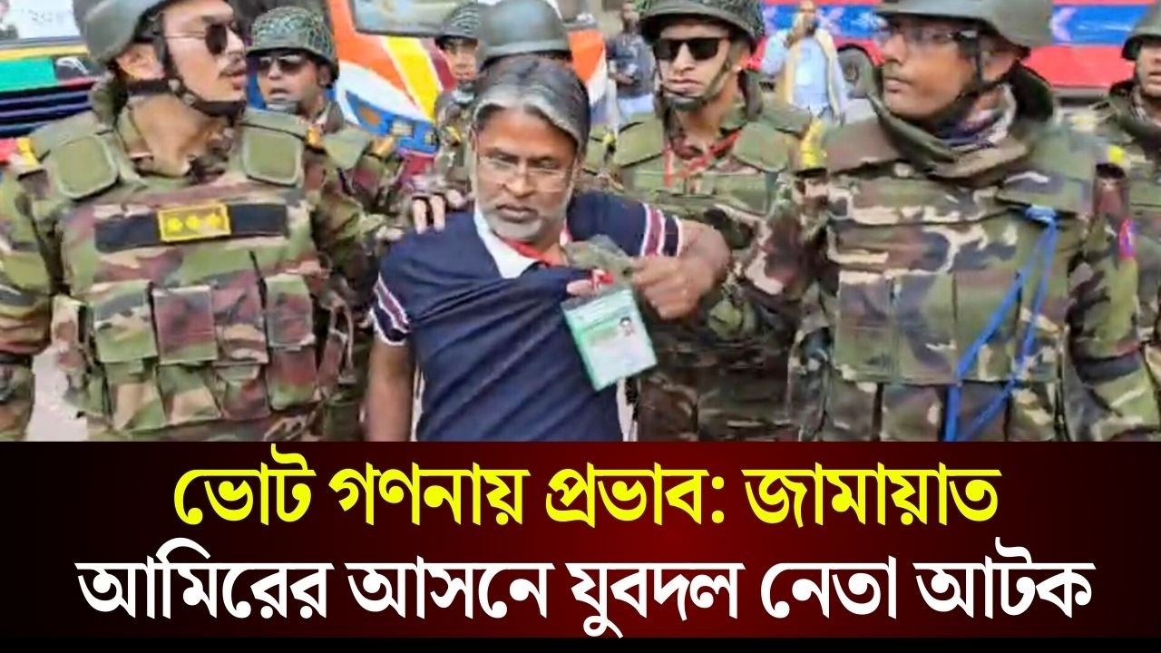 ভোট গণনায় প্রভাব: জামায়াত আমিরের আসনে যুবদল নেতা আট/ক | The Daily Campus