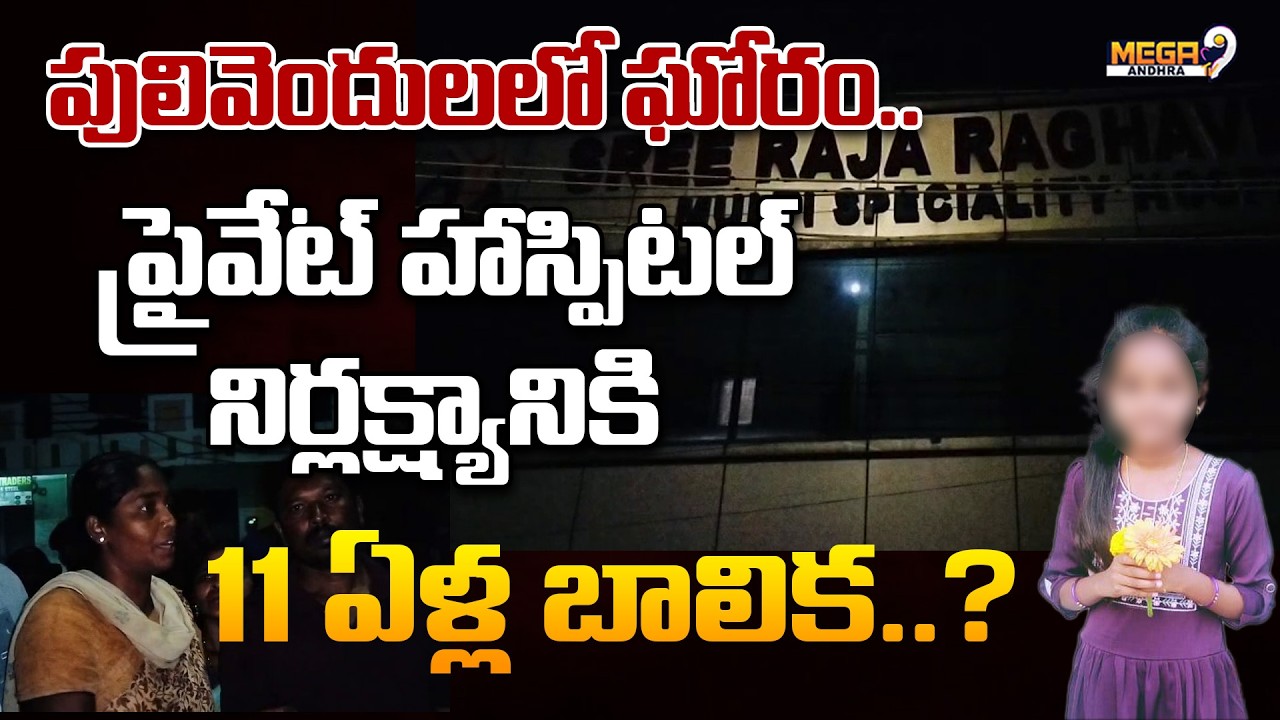 Pulivendula Private Hospital Negligence Case | 11 Year Old Girl Dies || Mega9tv Andhra