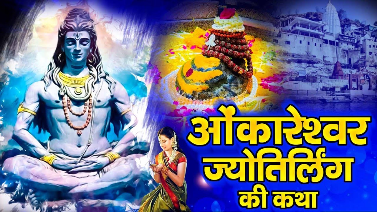 ओंकारेश्वर ज्योत्रिलिंग की कथा | Omkareshwar Jyotilinga Ki Katha | Shiv Gatha | Bhakti Veena
