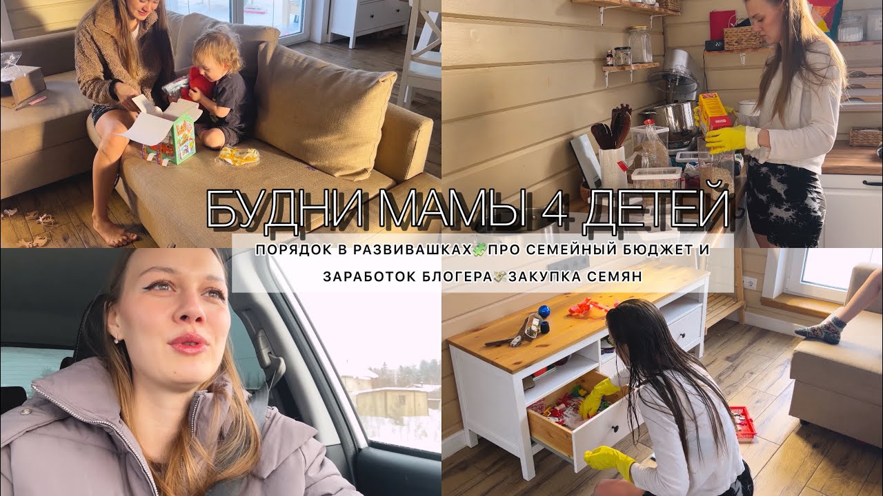 БУДНИ МАМЫ 4 ДЕТЕЙ🩵🧸ПОРЯДОК В РАЗВИВАШКАХ🧩ПРО СЕМЕЙНЫЙ БЮДЖЕТ И ЗАРАБОТОК БЛОГЕРА💸ЗАКУПКА СЕМЯН😍
