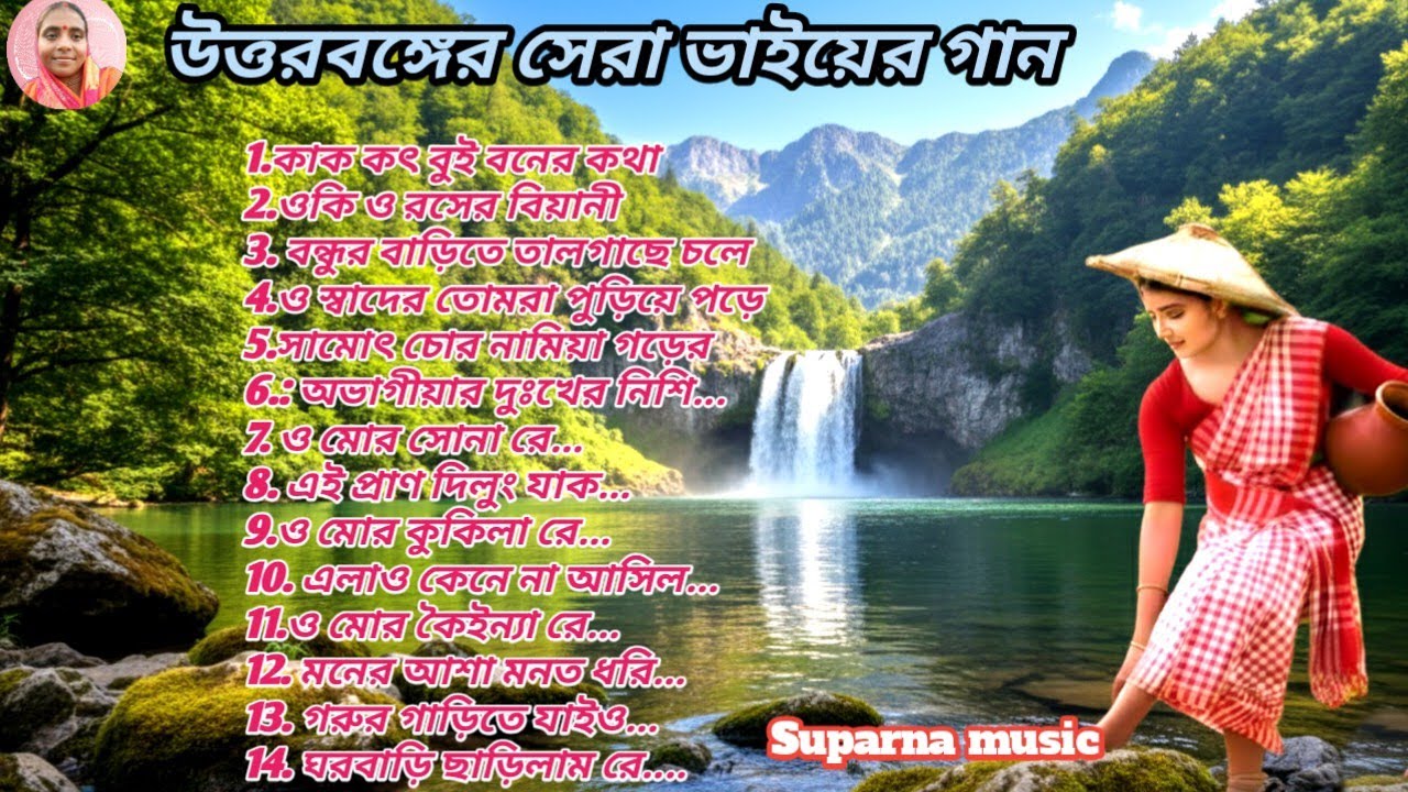 উত্তরবঙ্গের গর্বের ভাওয়াইয়া গান | গ্রামবাংলার মাটির সুর