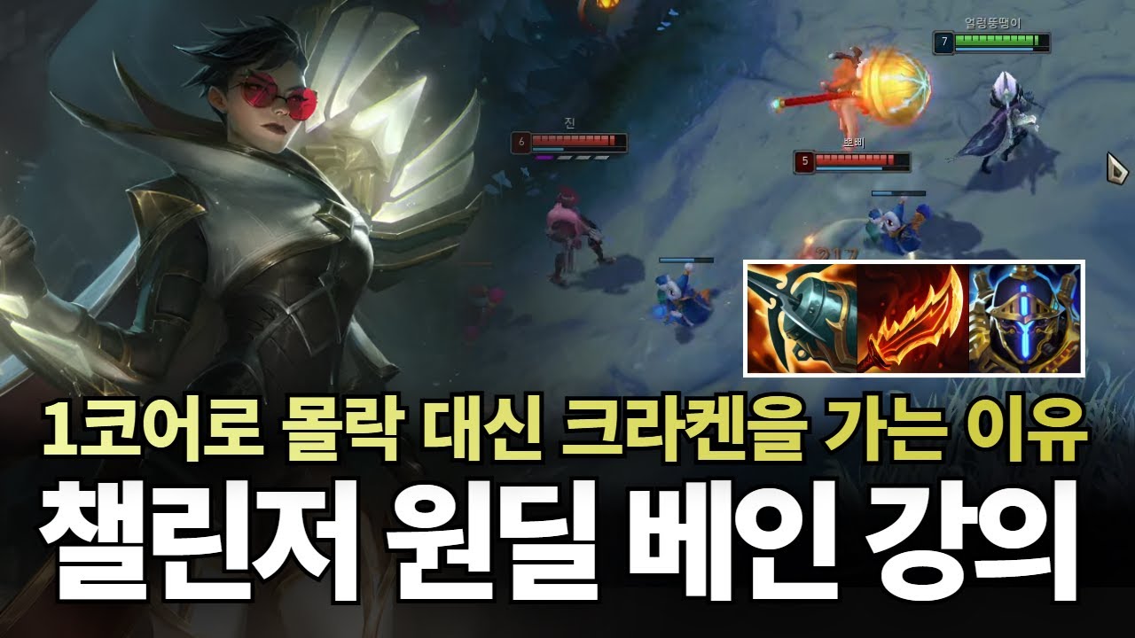 원딜 베인 강의｜장인은 챔프탓을 하지 않는다 , 그마구간에서 19킬 하드캐리하는 