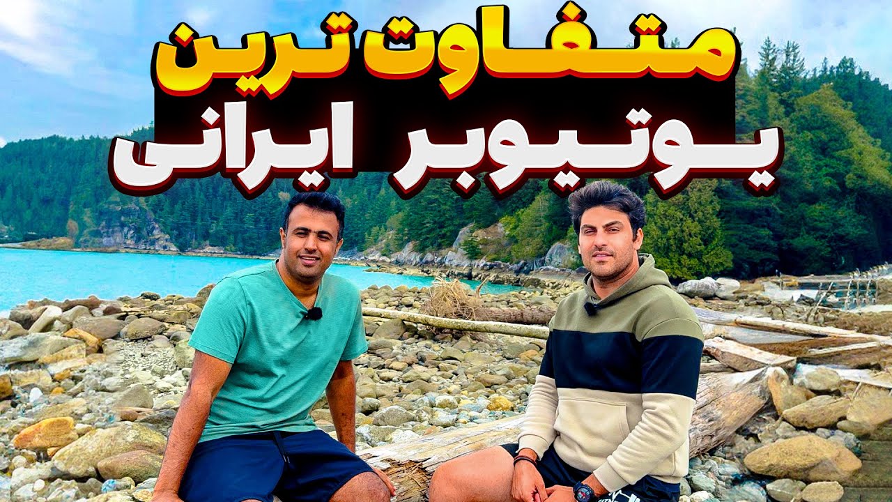 چطور از طبیعت کانادا یوتیوبر موفق شدی؟ گفت‌وگو با [مبین بلوچ]