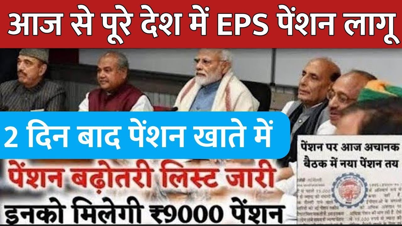 Big News for Pensioners | EPFO, EPS Pension Update Today | EPS 95 latest news today | EPS 95 Pension