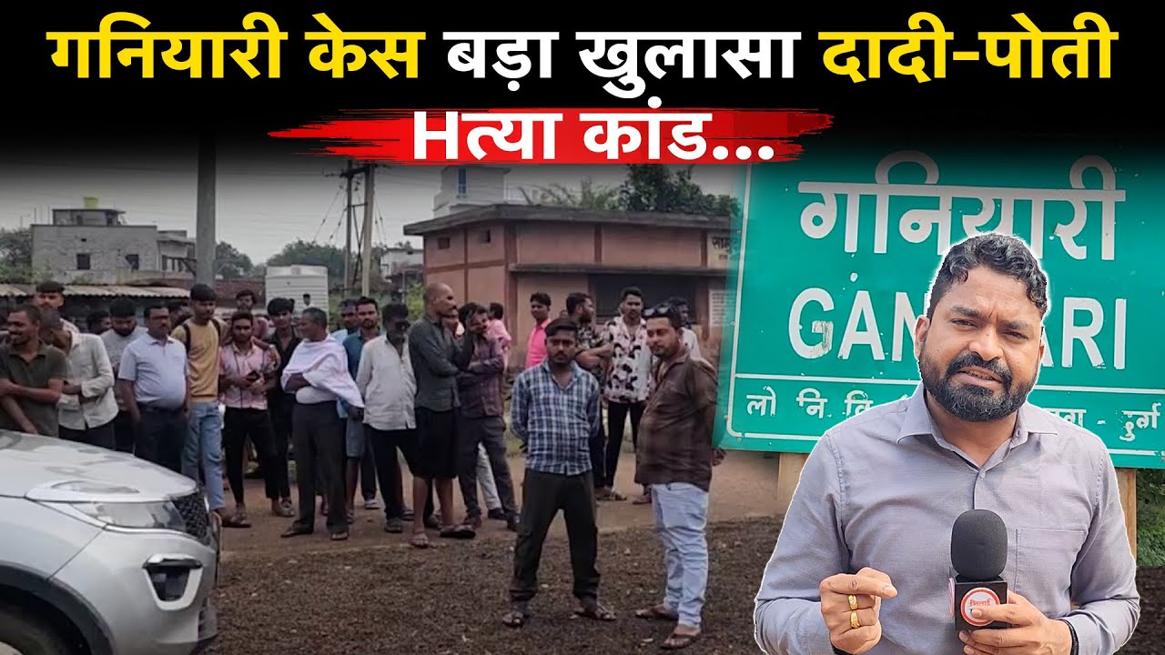 Ganiyari केस का 19 महीने बाद खुलासा, दादी-पोती की Hत्या आखिर किसने किया था…