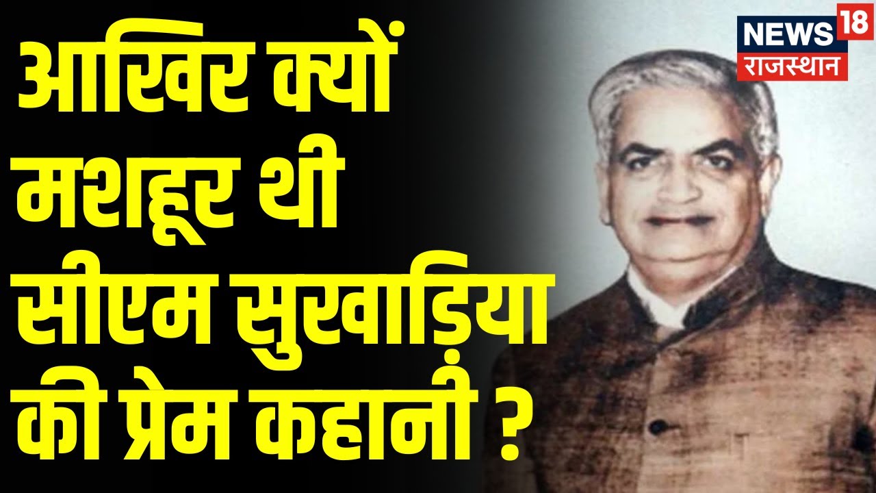 Mukhyamantri: क्यों थे CM Mohan Lal Sukhadia की प्रेम कहानी के चर्चे ? Rajasthan Election 2023 |News