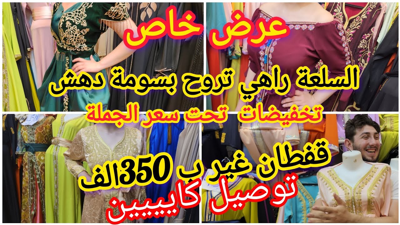 غرض خاص 🚨📢سقوط سعر القفطان نصف السعر 😱السلعة راهي تروح باطل ‼️لخر ميلحقش غير متراطيوش 🔥💥