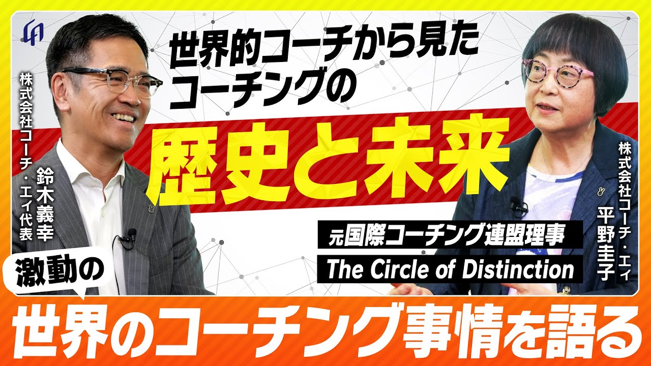 【世界的コーチ登場】 コーチングはどのように発展してきたのか。日本のコーチング黎明期を振り返り、これからの未来を本音で語る。【コーチングの歴史】