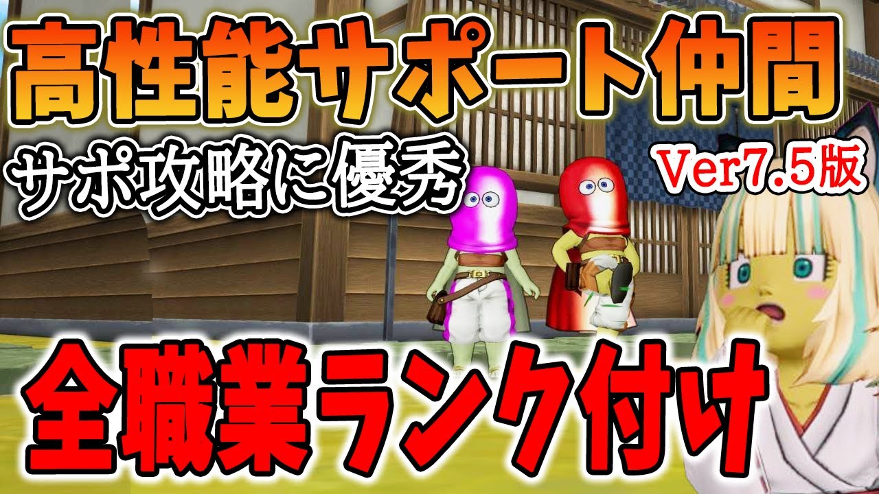 ドラクエ10 Ver7.5で最強のサポート仲間を解説！NPCならではの強さが発揮される職業はコレ！サポ攻略でボスをひねり倒せ
