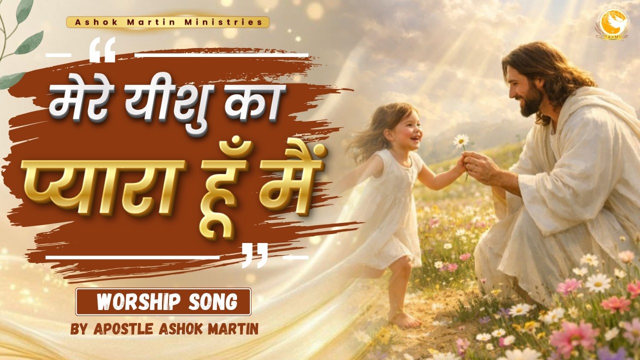 मेरे यीशु का प्यारा हूँ मैं | Apostle Ashok Martin | Worship Song