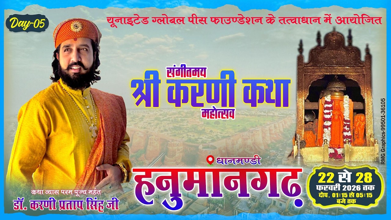 🔴DAY 05 - श्री करणी कथा महोत्सव || पूज्य महंत डॉ करणी प्रताप सिंह जी || हनुमानगढ़ || 26 फर 2026 ||
