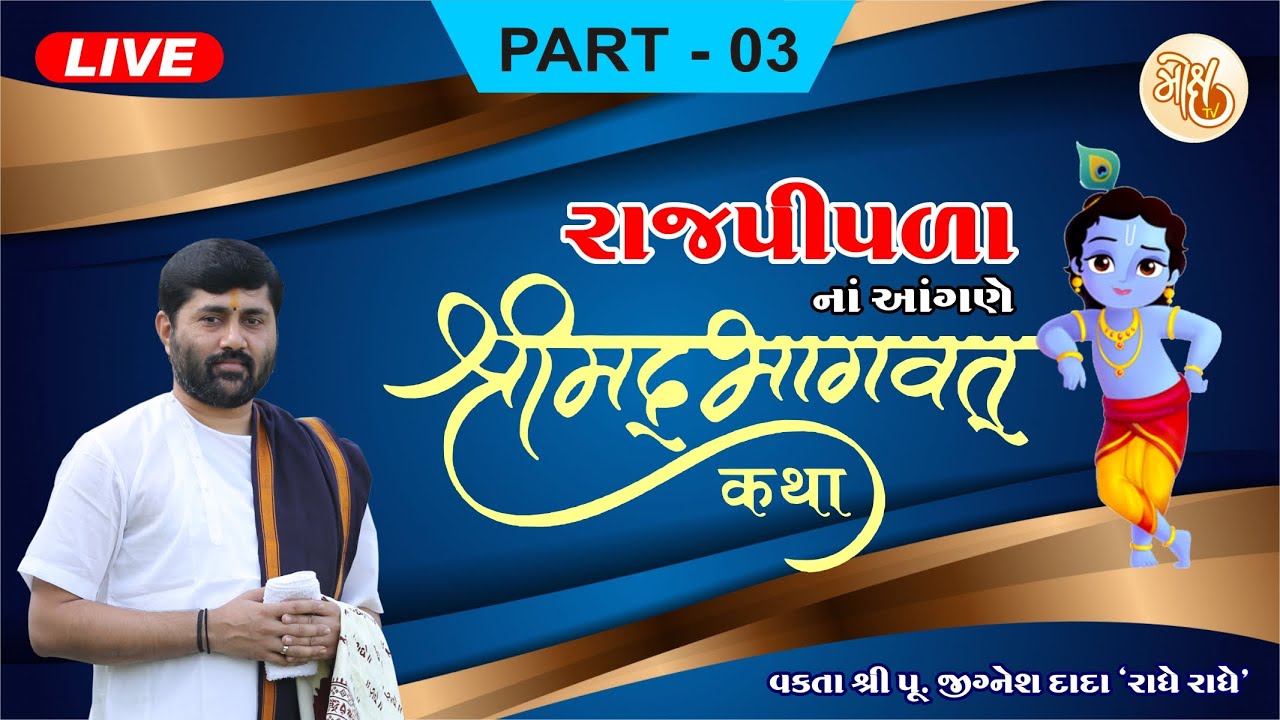 PART - 03 || SHREEMAD BHAGWAT KATHA || RAJPIPLA || PU. JIGNESH DADA || RADHE RADHE