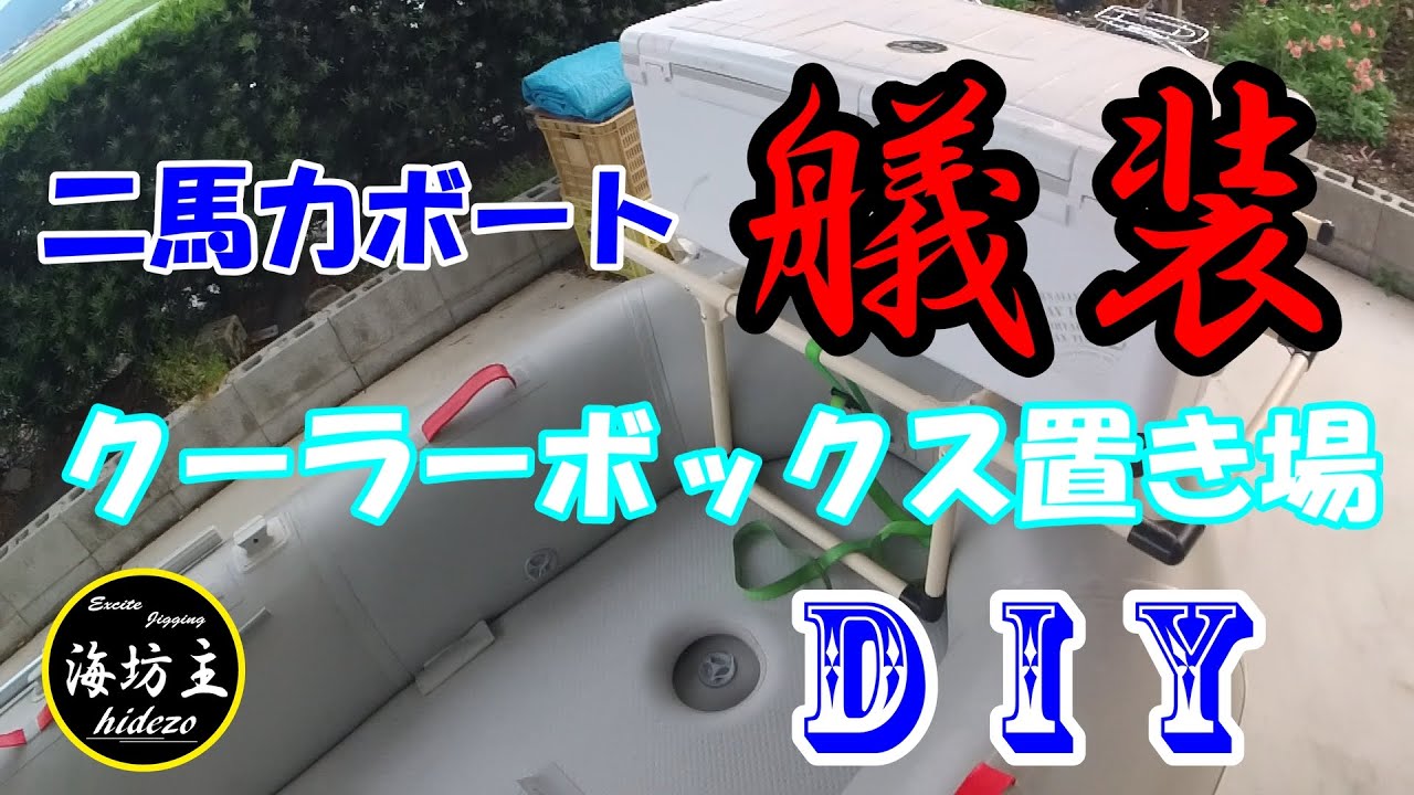二馬力ボートの艤装　クーラーボックス置き場を作る