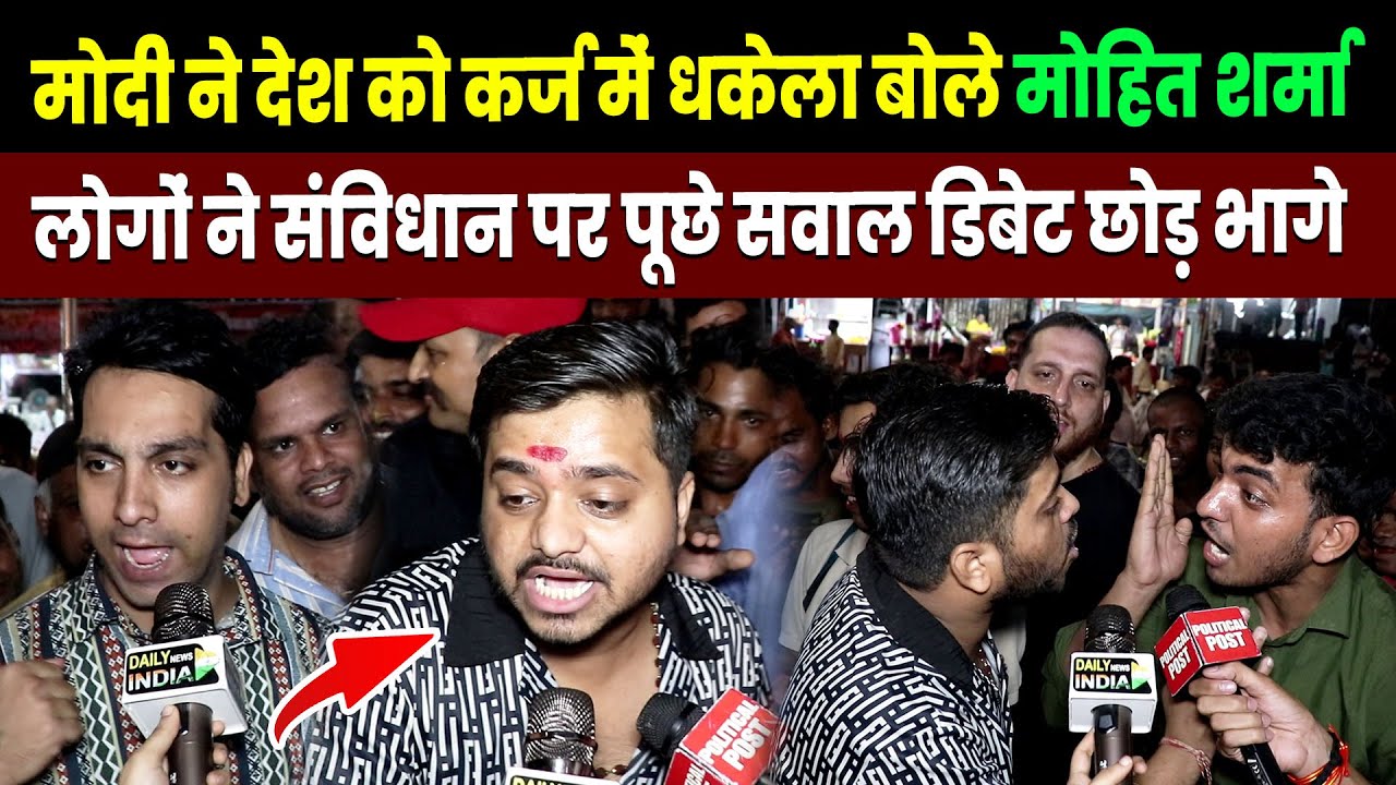PM Modi ने देश को कर्ज में धकेला बोले Mohit Sharma, लोगों ने संविधान पर पूछे सवाल डिबेट छोड़ भागे