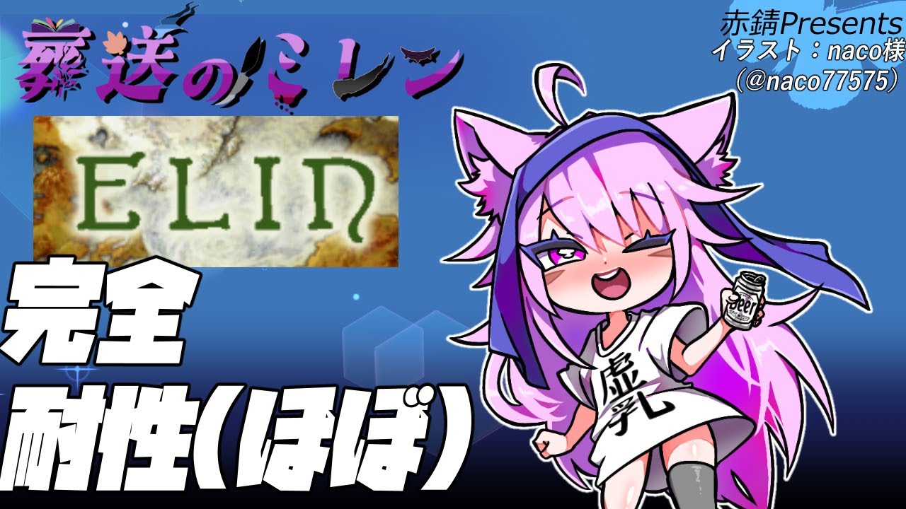 【#Elin】（ほぼ）完全耐性セイーザさん！【葬送のミレン】