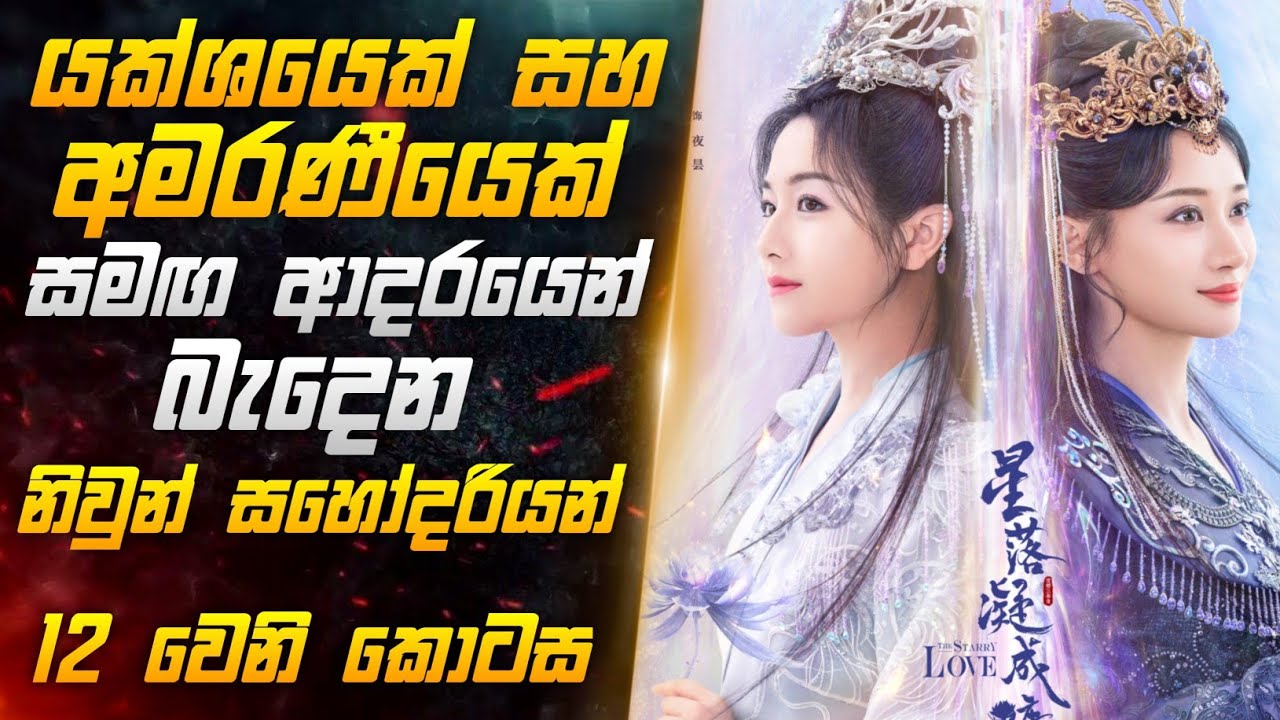 යක්ශයෙක් සහ අමරණීයෙක් සමඟ ආදරයෙන් බැදෙන නිවුන් සහෝදරියන් දොලොස්වෙනි කොටස | Miss CineTalks