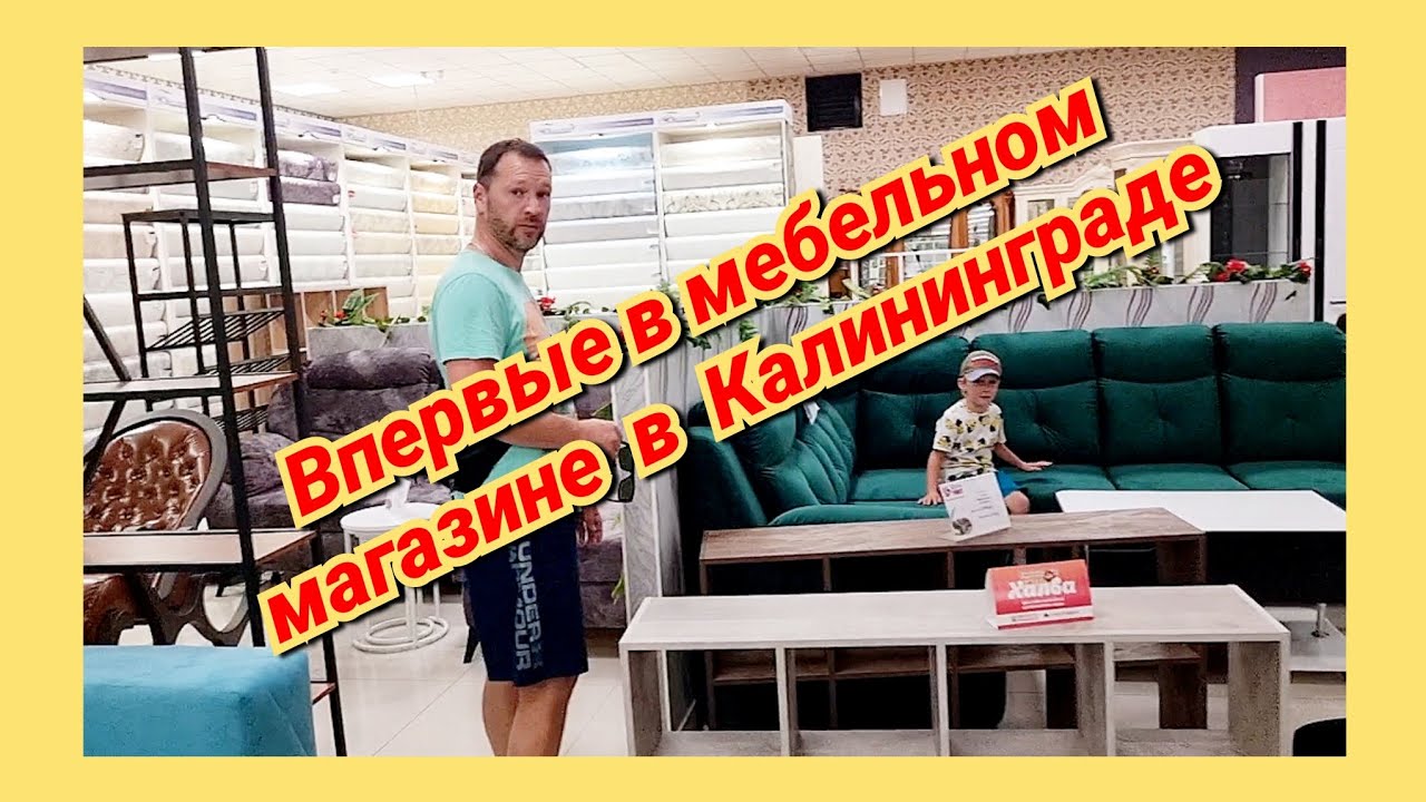 Цены на мебель в Калининграде/Ищем полочку для обуви/Новая жизнь Щепоткиных/Из Германии в Россию
