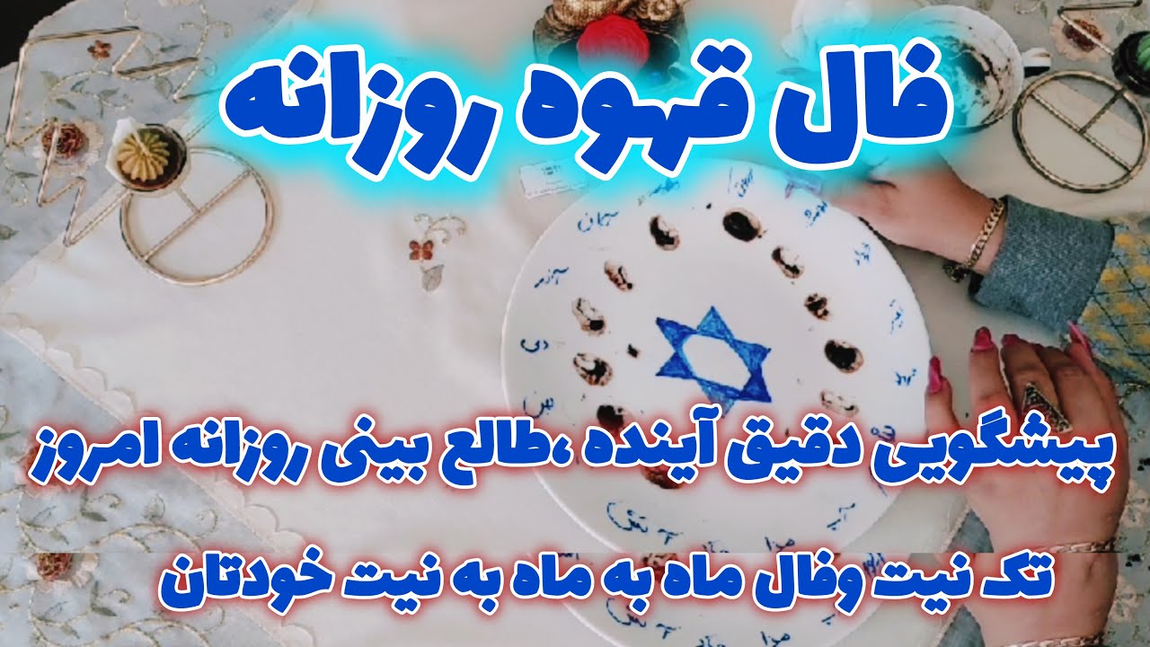 فال تاروت آسمان-فال روزانه فال قهوه ۱۱و۱۲ آذر فال ماه به ماه پیشگویی دقیق آینده،طالع بینی,روزانه ی