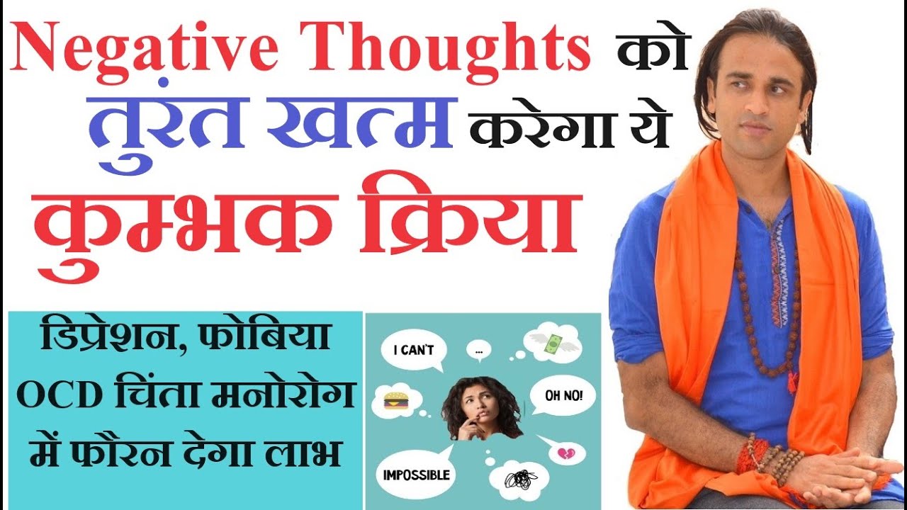 Negative Thought को तुंरत खत्म करना सीखें Kumbhak Pranayam Yog से Mind मन कंट्रोल Yog Guru Dheeraj
