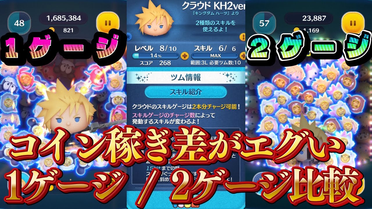 【知らないと損】クラウドKH2ver.の最適スキルはどっち？ #ツムツム