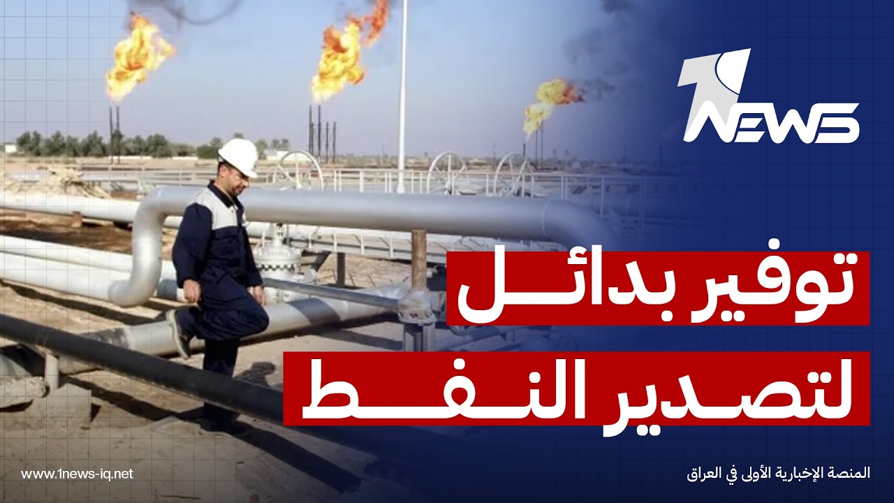 أوساط شعبية ورقابية في البصرة تنتقد عجز الحكومات المتعاقبة عن توفير بدائل لتصدير النفط