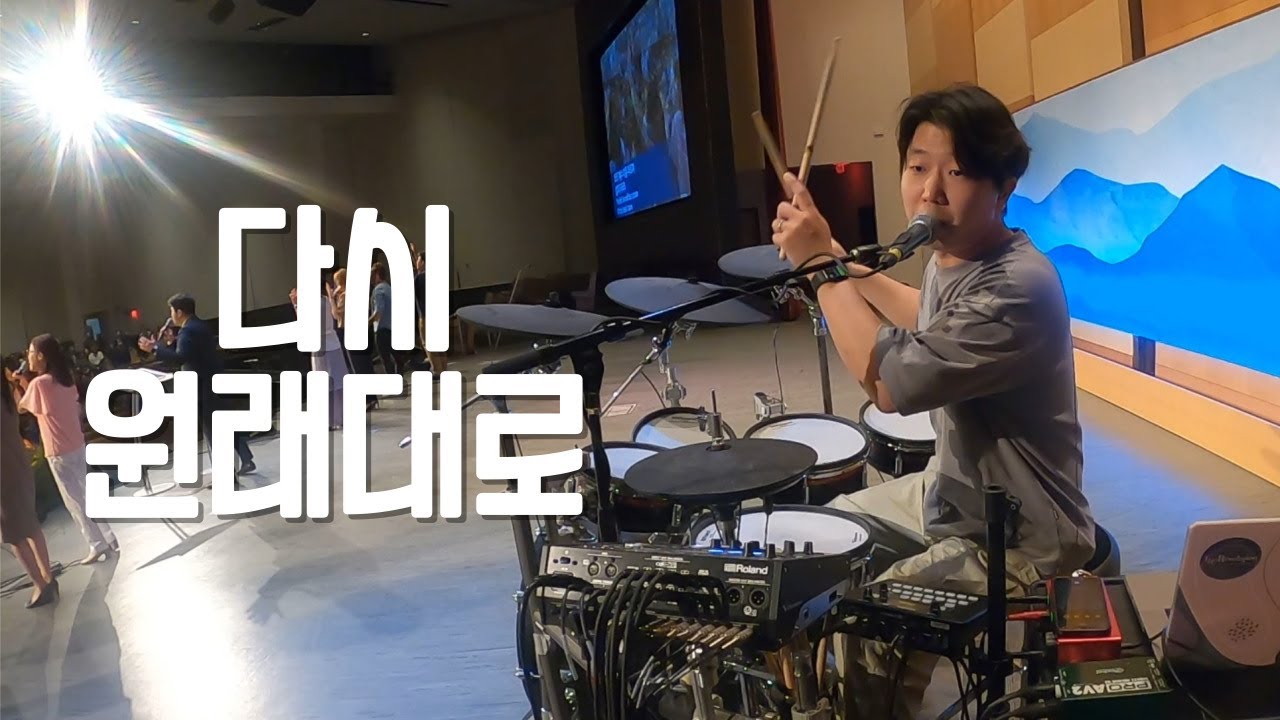 하나님의 부르심 + 예수로 나의 구주삼고 (후렴)ㅣ드럼ㅣKCPC 워싱턴 중앙장로교회