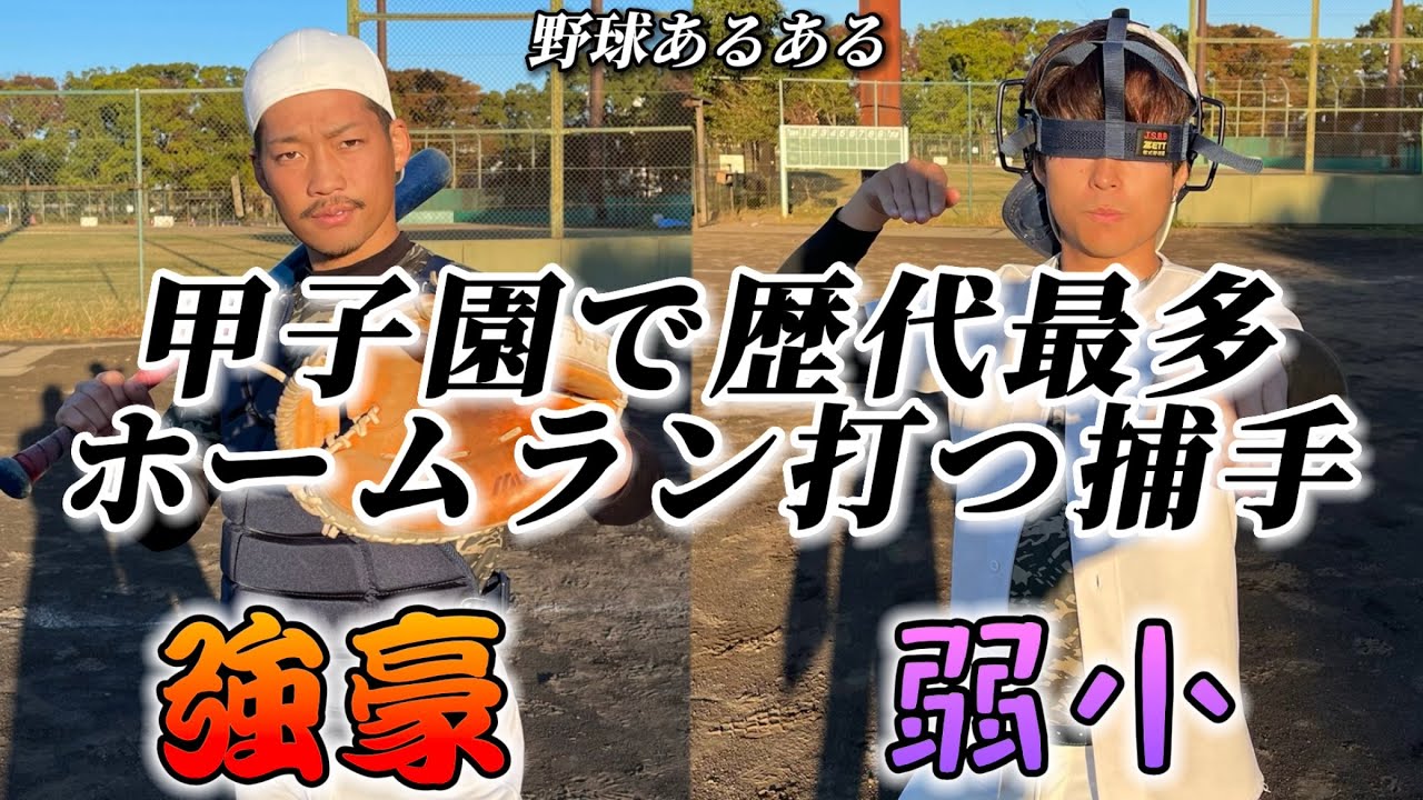【野球あるある】甲子園で歴代最多のホームラン打つ捕手〜強豪と弱小の違い〜