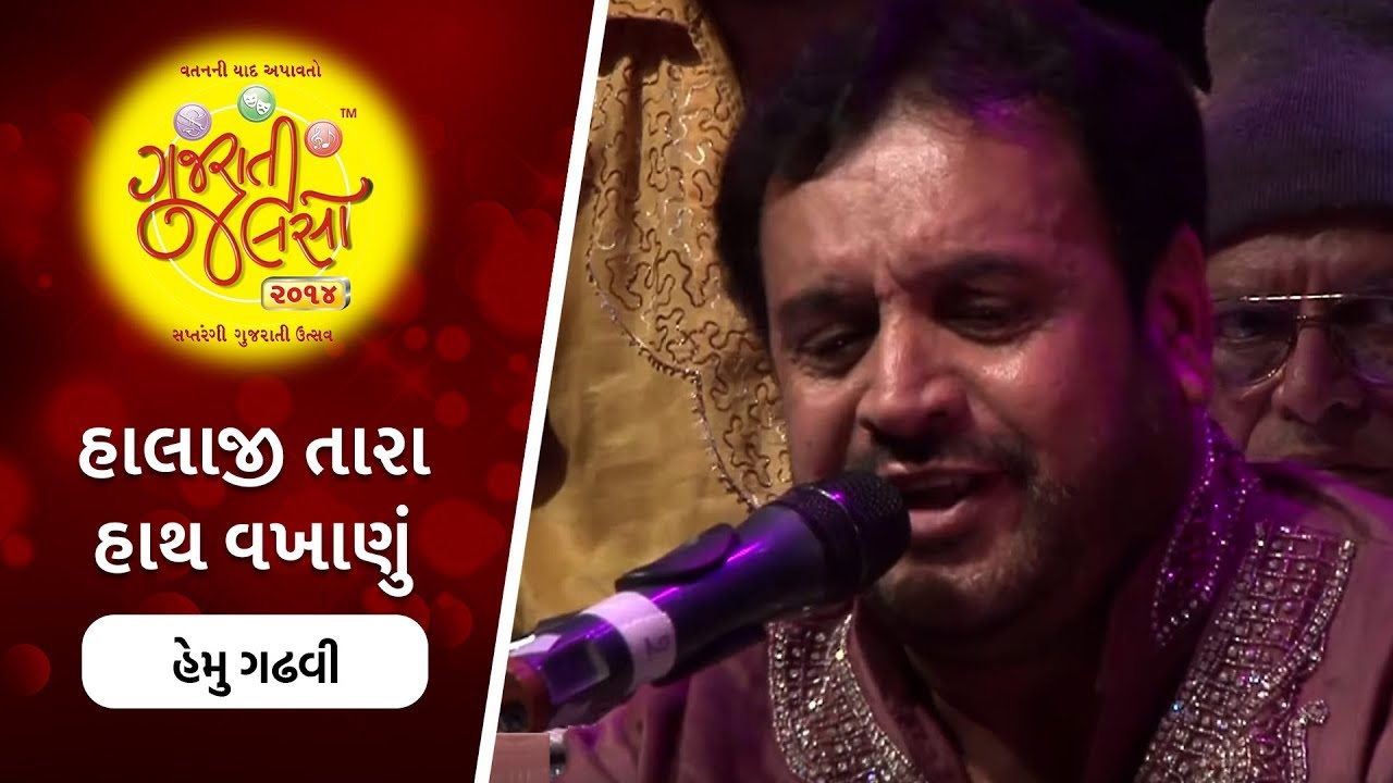 Halaji Tara Hath Vagadu By Bihari Hemu Gadhvi | Gujarati Jalso