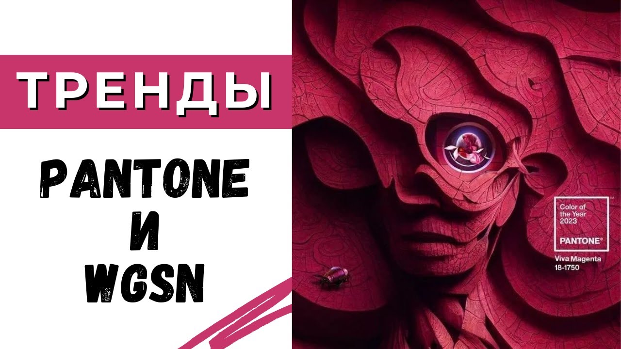 Откуда берутся тренды? / Pantone и WGSN