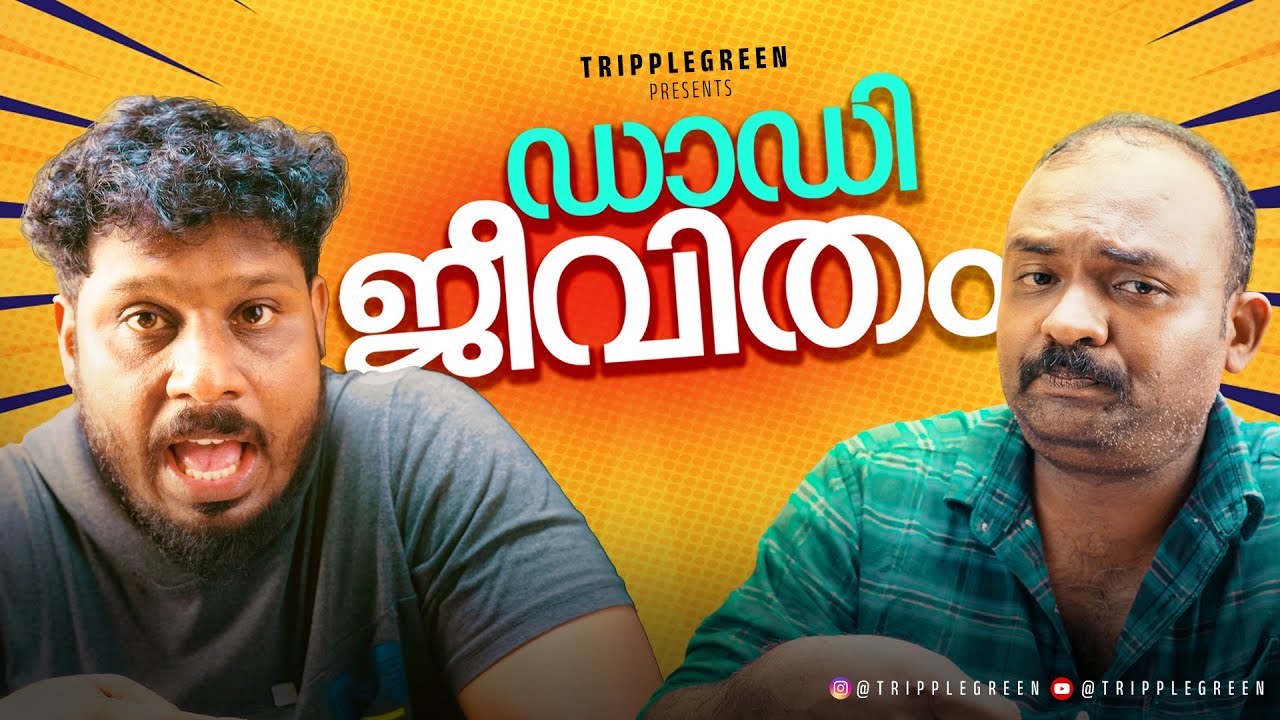 ഡാഡിജീവിതം