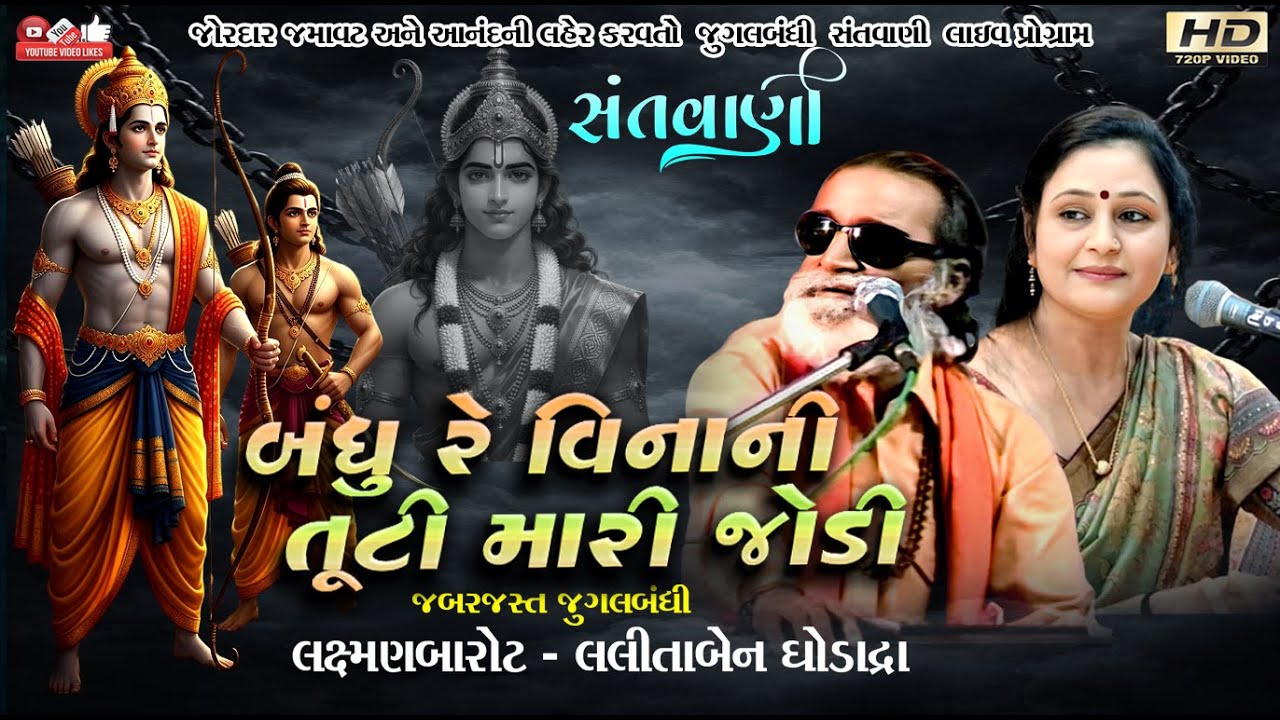 બંધુ રે વિનાની#Laxman Barot#લક્ષ્મણ બારોટ#લલીતા ઘોડાદ્રા#Lalita Ghodadra#Jugal#Santwani#LiveProgram