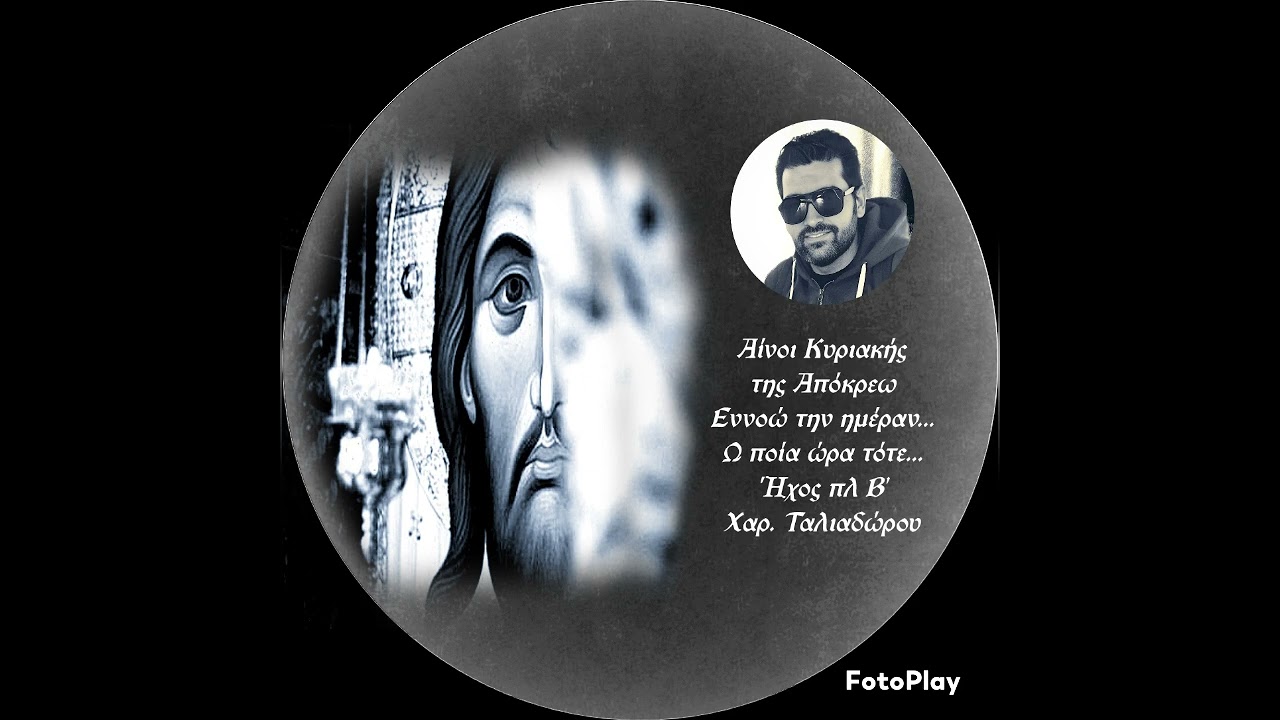 Αίνοι Κυριακής της Απόκρεω Εννοώ την ημέραν... Ω ποία ώρα τότε... Ήχος πλ Β' Χαρ. Ταλιαδώρου