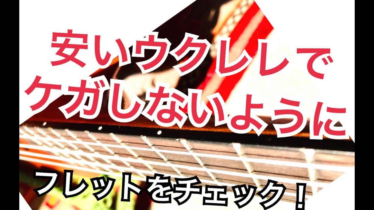 【ウクレレでケガ？】あなたのウクレレをチェック＆カンタン修正！