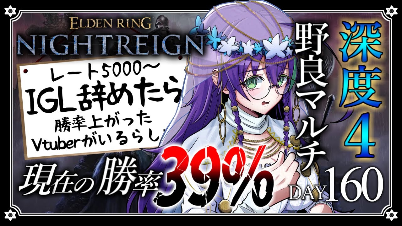 【深度4 / ELDEN RING NIGHTREIGN】IGL辞めたら勝てるようになったんですけどどういう事ですか DAY160【苗喪無名無 / Vtuber】