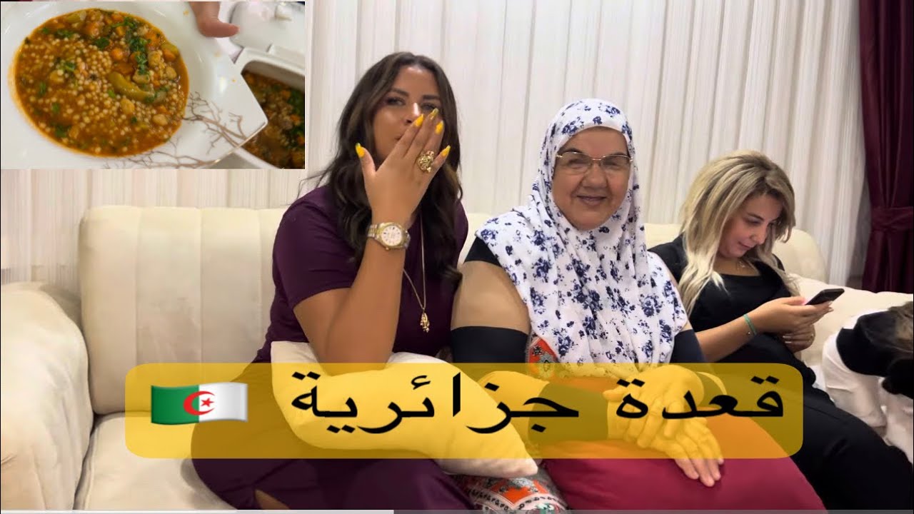 قعدة جزائرية 🇩🇿 واش تعشينا مع أجمل عائلة جزائرية امازيغية ❤️🇩🇿