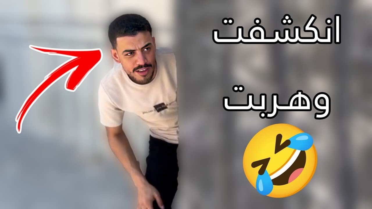 لما تعمل حالك إبن مسؤول كبير وبالآخر تنكـشف🤣