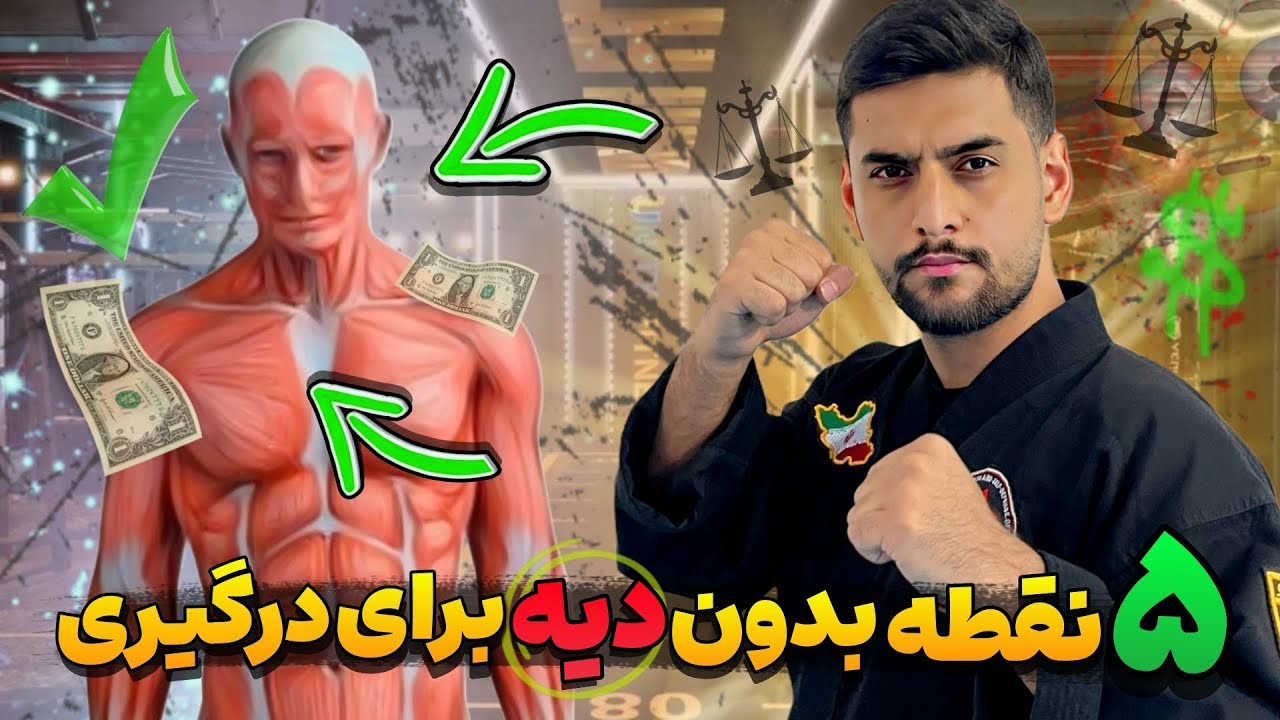 کجا بزنم که دیه ندم؟هر دعوایی رو بدون دردسر پیروز شو!