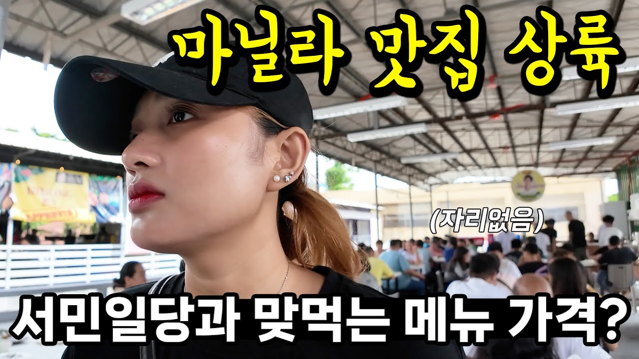 앙헬레스 맛집이 바콜로드에 들어왔다고? 😮 맛보다 가격에 놀란 부부